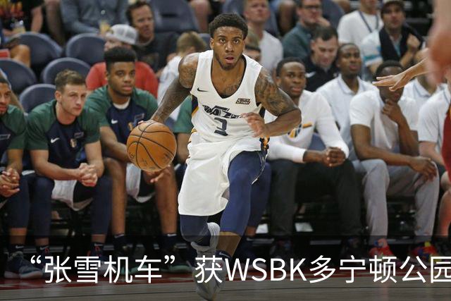 “张雪机车”获WSBK多宁顿公园站首回合第八名