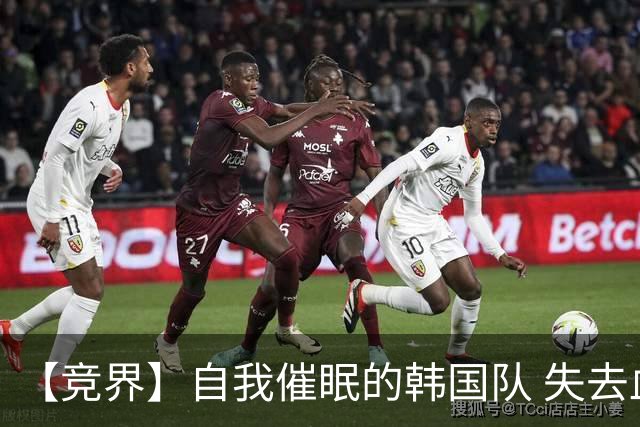 【竞界】自我催眠的韩国队 失去血性后一无所有