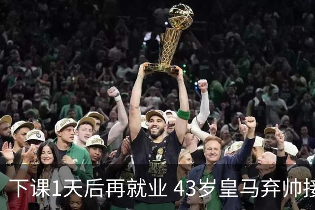 下课1天后再就业 43岁皇马弃帅接掌英超劲旅 穆帅引发3队互换主帅
