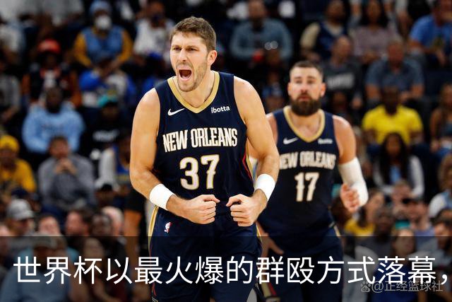 世界杯以最火爆的群殴方式落幕，西甲新赛季是否会迎来续集？