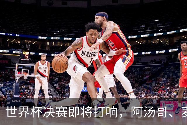 世界杯决赛即将打响，阿汤哥、麦当娜、夏奇拉、比伯等巨星已确定出席表演，执行制片人：演出汇集全球顶尖艺人，希望能代表整个世界