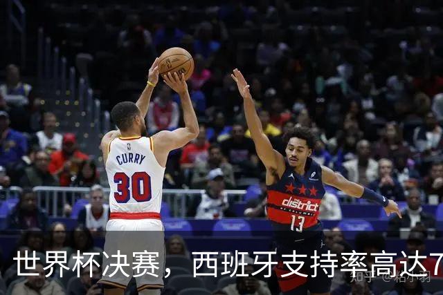 世界杯决赛，西班牙支持率高达76%，这并非偶然！