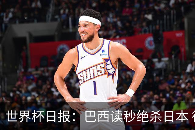 世界杯日报：巴西读秒绝杀日本 德国荷兰点球大战均出局