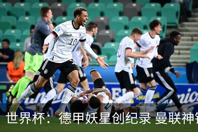 世界杯：德甲妖星创纪录 曼联神锋90分钟绝杀 科特迪瓦1-0厄瓜多尔