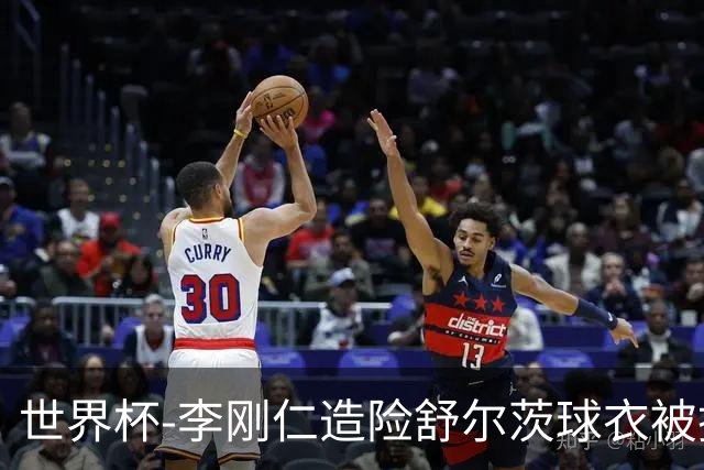世界杯-李刚仁造险舒尔茨球衣被撕烂 半场韩国0-0捷克