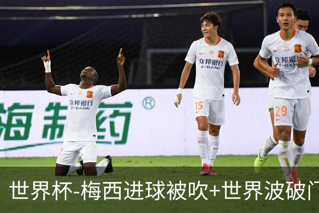 世界杯-梅西进球被吹+世界波破门 半场阿根廷1-0阿尔及利亚