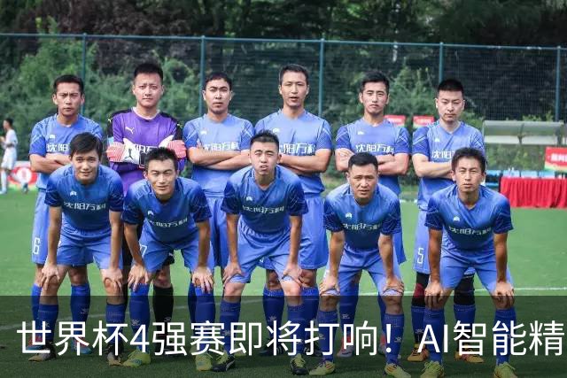 世界杯4强赛即将打响！AI智能精选24中21领衔助红单