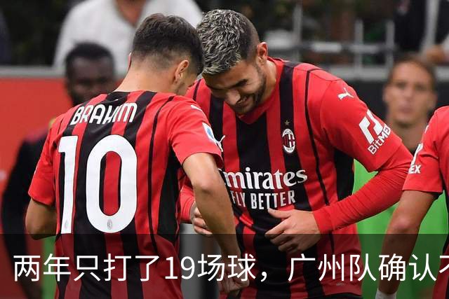 两年只打了19场球，广州队确认不会再和郭艾伦续约