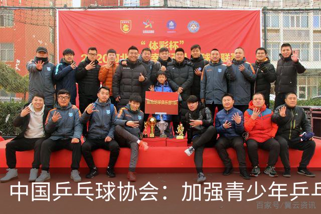 中国乒乓球协会：加强青少年乒乓球赛事赛风赛纪管理