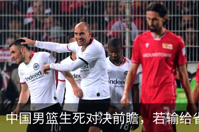 中国男篮生死对决前瞻，若输给省队 恐怕丢脸的就不只是体育界了！