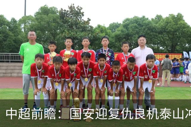 中超前瞻：国安迎复仇良机泰山冲三甲 保级区生死对决