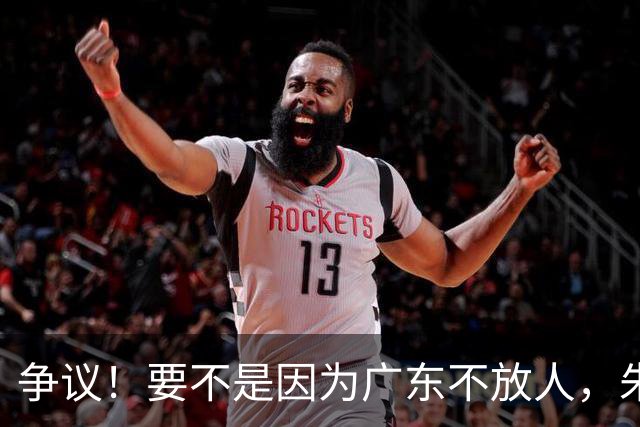 争议！要不是因为广东不放人，朱芳雨早已被独行侠选中