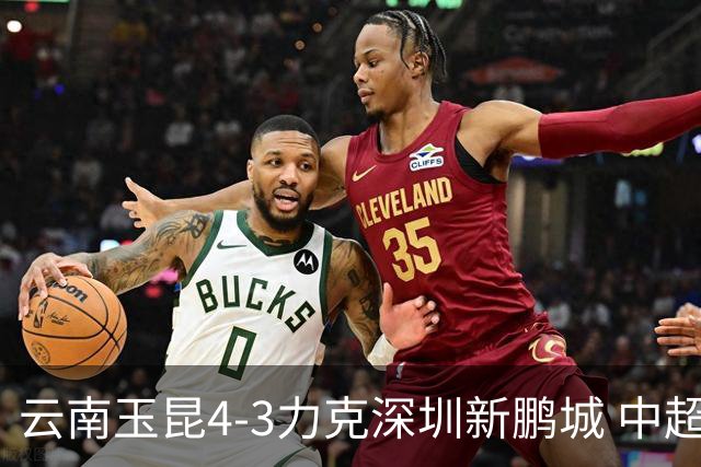 云南玉昆4-3力克深圳新鹏城 中超演绎进球大战