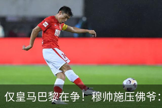 仅皇马巴黎在争！穆帅施压佛爷：必须签迪奥曼德 巴黎：休想捅我3刀