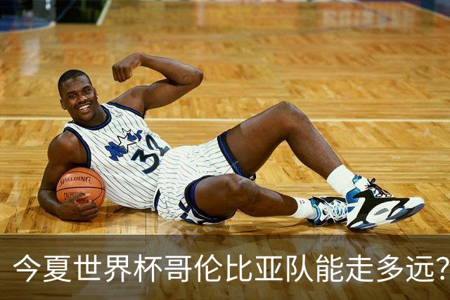 今夏世界杯哥伦比亚队能走多远？穆尼奥斯：比赛要一场一场地来踢