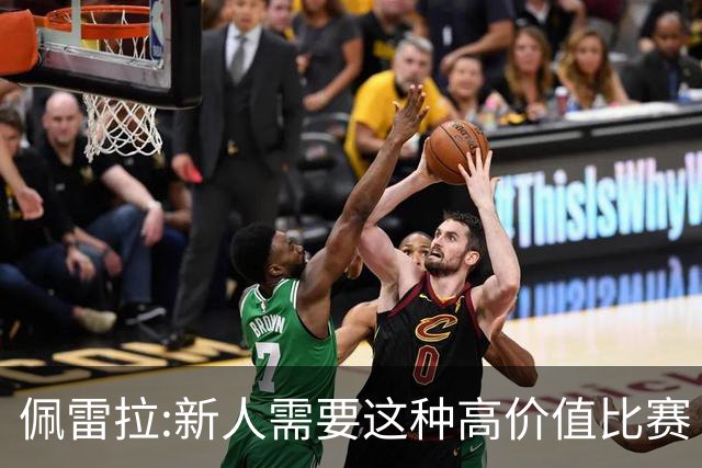 佩雷拉:新人需要这种高价值比赛 希望他们别有压力