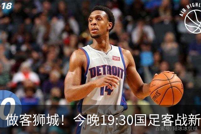 做客狮城！今晚19:30国足客战新加坡，武磊百场里程碑+李昊首秀？