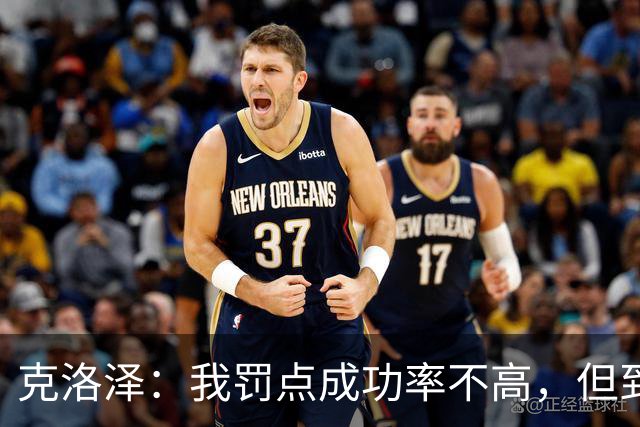 克洛泽：我罚点成功率不高，但到了关键时刻我从不会逃避责任