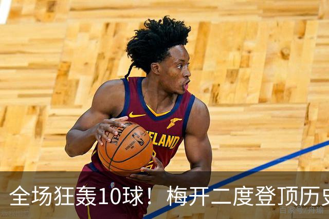 全场狂轰10球！梅开二度登顶历史射手王，姆巴佩却笑不出来？