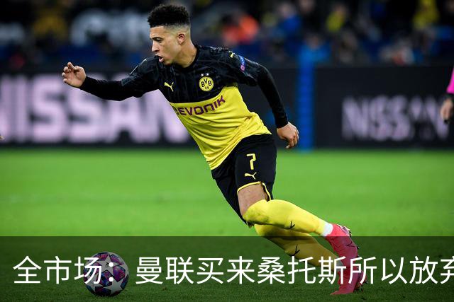 全市场：曼联买来桑托斯所以放弃埃德松，亚特兰大认为球员很健康