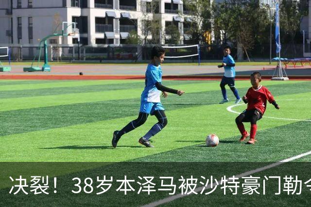 决裂！38岁本泽马被沙特豪门勒令离队 强硬回应：先给我把工资结清