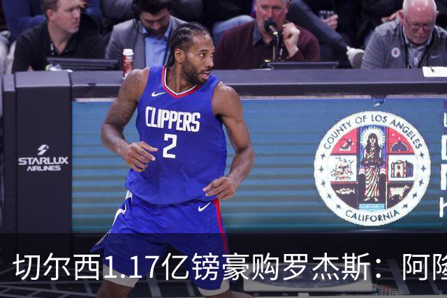 切尔西1.17亿镑豪购罗杰斯：阿隆索暗授机宜，阿森纳犯下一错让蓝军捡漏