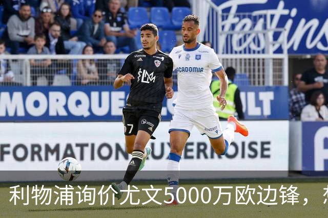利物浦询价尤文5000万欧边锋，想省1.2亿却面临一大硬伤