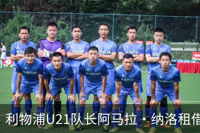 利物浦U21队长阿马拉·纳洛租借加盟赫尔辛基