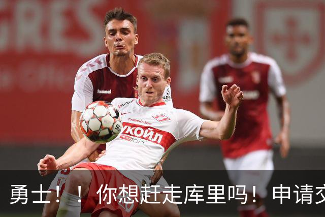 勇士！！你想赶走库里吗！申请交易都说出来了！