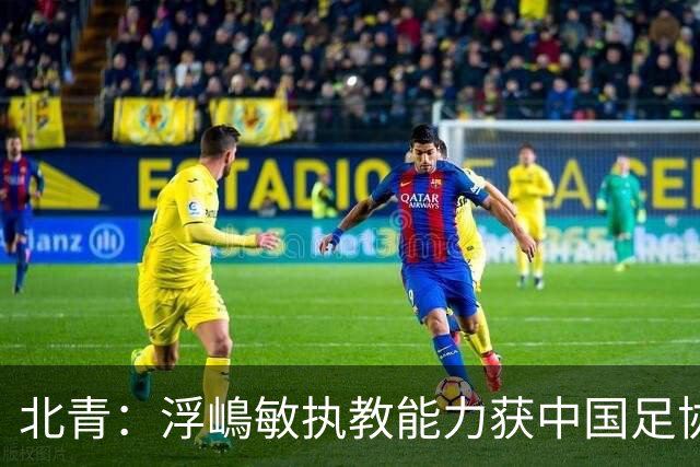 北青：浮嶋敏执教能力获中国足协认可，留任U17国足顺理成章