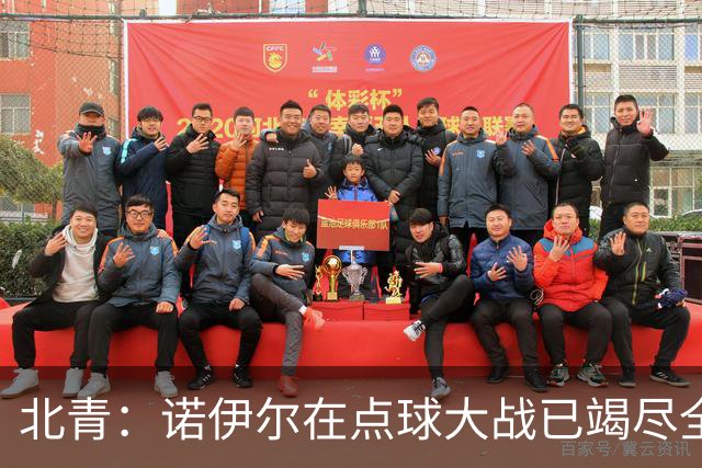 北青：诺伊尔在点球大战已竭尽全力，只能说是他的队友们不争气