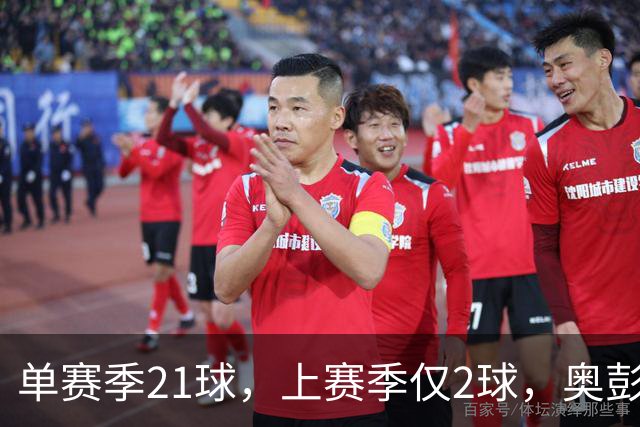 单赛季21球，上赛季仅2球，奥彭达租借回法甲救赎