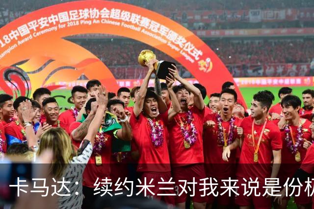 卡马达：续约米兰对我来说是份极大的骄傲 阿莫林带来很多新思路