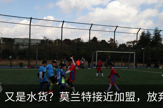又是水货？莫兰特接近加盟，放弃西甲中场，山东泰山引援看不懂