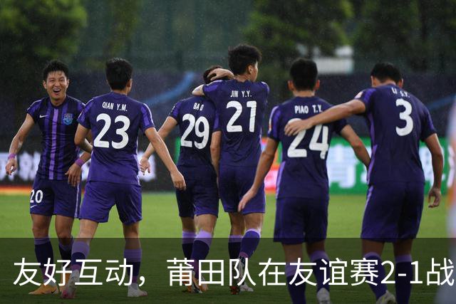 友好互动，莆田队在友谊赛2-1战胜来访的阿根廷闽南籍青年队