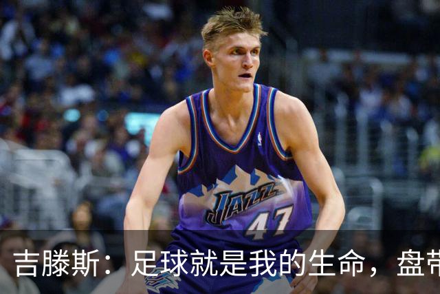 吉滕斯：足球就是我的生命，盘带、过人和娱乐观众是我的优势所在