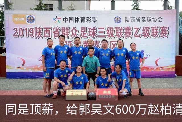 同是顶薪，给郭昊文600万赵柏清仅150万，同曦也是不得已而为之