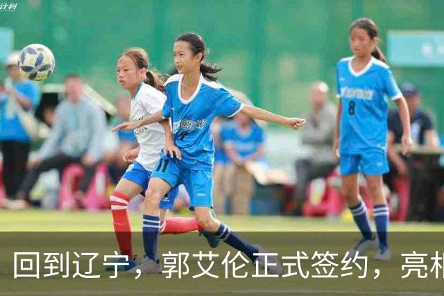 回到辽宁，郭艾伦正式签约，亮相新岗位，合同曝光，27号亮相