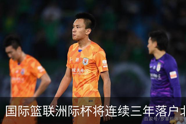 国际篮联洲际杯将连续三年落户北京