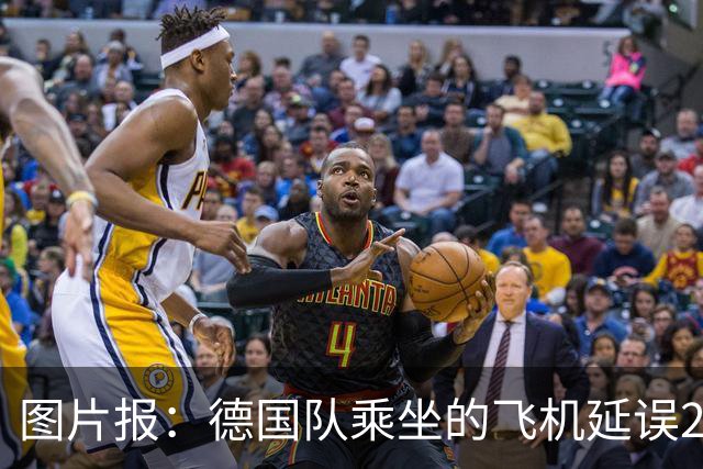 图片报：德国队乘坐的飞机延误20分钟，原因是随行人员忘带护照