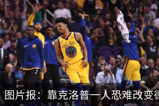 图片报：靠克洛普一人恐难改变德国命运 这支球队已不产出巨星
