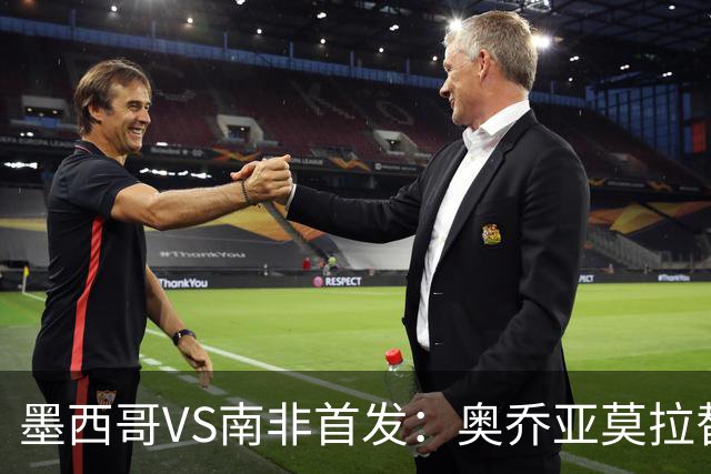 墨西哥VS南非首发：奥乔亚莫拉替补 劳尔-希门尼斯首发