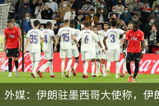 外媒：伊朗驻墨西哥大使称，伊朗队被告知必须在世界杯比赛日当天入境和离开美国