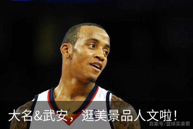 大名&武安，逛美景品人文啦！