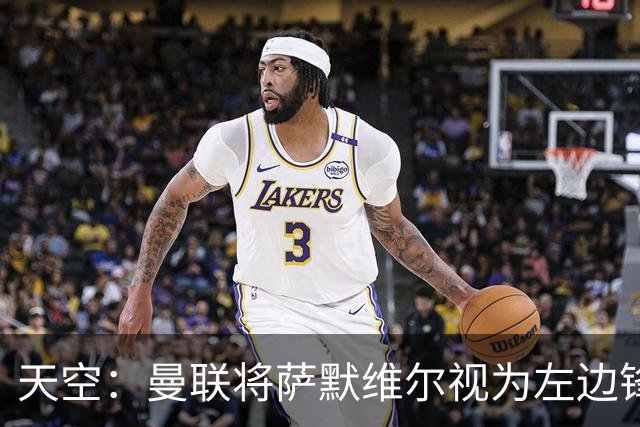 天空：曼联将萨默维尔视为左边锋头号目标，但取决于拉什福德去留