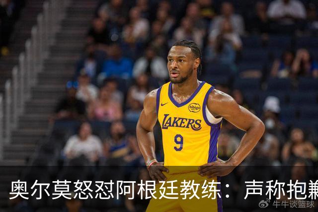 奥尔莫怒怼阿根廷教练：声称抱歉却辩解动粗，显然毫无悔意