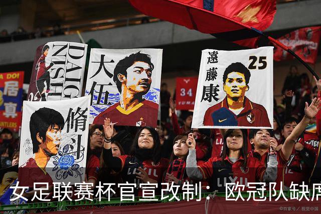 女足联赛杯官宣改制：欧冠队缺席，分区厮杀且平局点球决胜