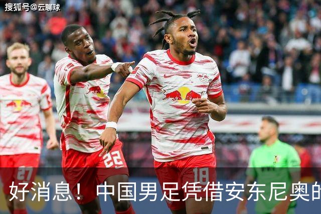 好消息！中国男足凭借安东尼奥的带领，已提前晋级日本名古屋亚运会16强