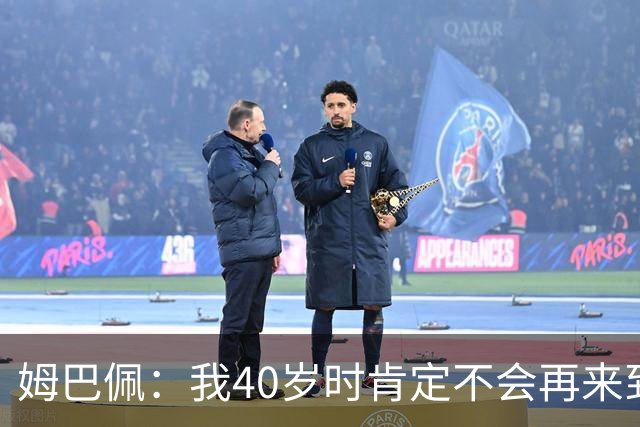 姆巴佩：我40岁时肯定不会再来到这里，到时候你们早就把我赶走了