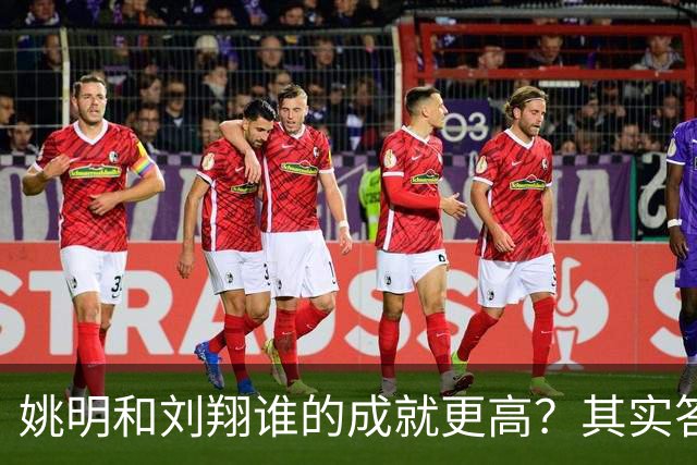 姚明和刘翔谁的成就更高？其实答案一目了然！